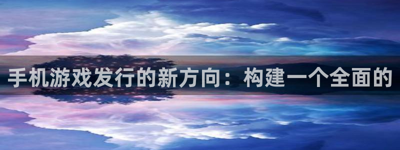 lvncesdb电竞衣服价格：手机游戏发行的新方向：构建一个全面的