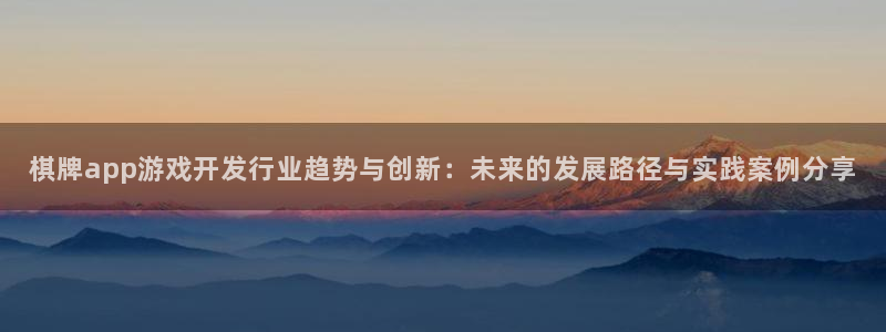db电竞电子科技：棋牌app游戏开发行业趋势与创新：未来的发展路径与实践案例分享