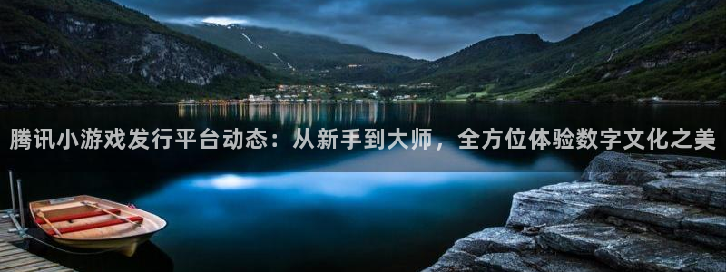 db电竞子文化创意做什么的：腾讯小游戏发行平台动态：从新手到大师，全方位体验数字文化之美