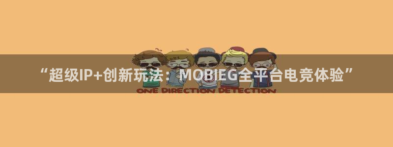 db电竞子文化是干嘛的：“超级IP+创新玩法：MOBIEG全平台电竞体验”
