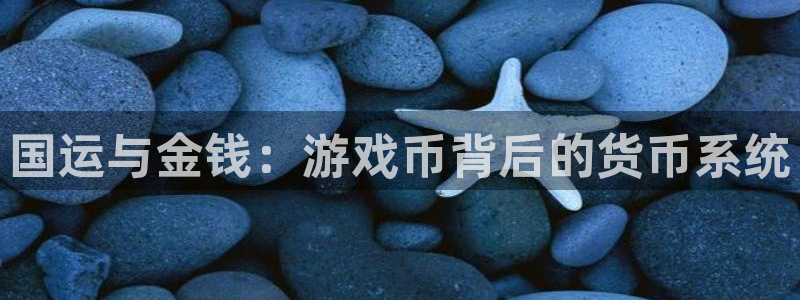 db电竞官网平台代理条件怎么样：国运与金钱：游戏币背后的货币系统