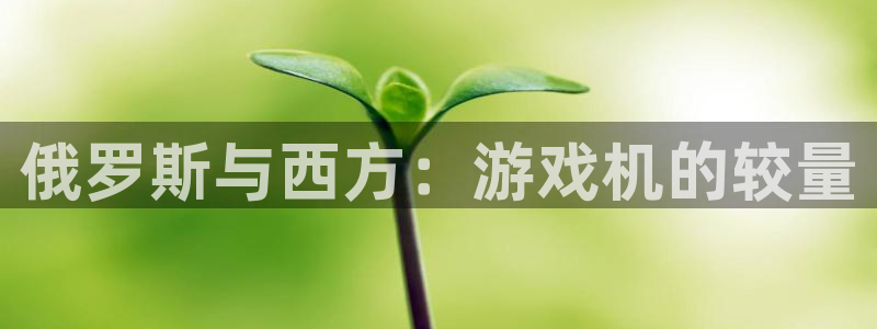 db电竞子市值：俄罗斯与西方：游戏机的较量