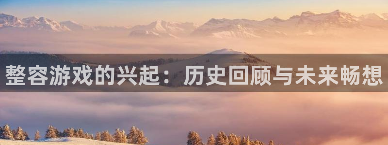 db电竞子猫图片：整容游戏的兴起：历史回顾与未来畅想