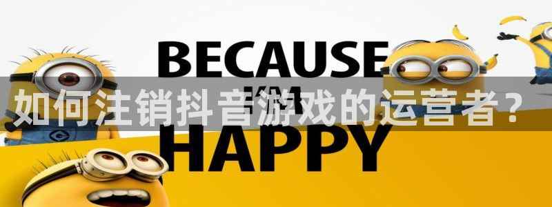 长沙db电竞子电子商务有限公司：如何注销抖音游戏的运营者？