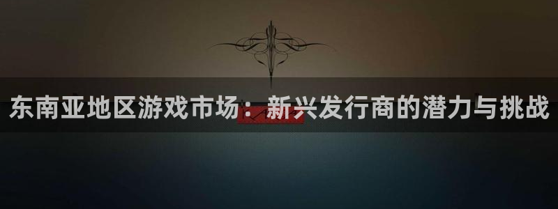 db电竞官网分红：东南亚地区游戏市场：新兴发行商的潜力与挑战