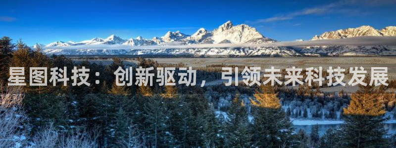 db电竞品牌策划公司：星图科技：创新驱动，引领未来科技发展